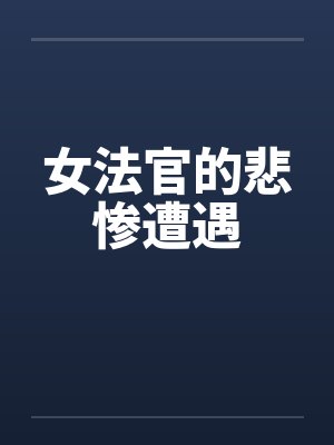 女法官的悲惨遭遇by佚名笔趣阁无弹窗封面