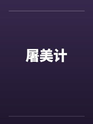屠美计by佚名封面
