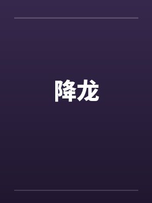 降龙by佚名封面