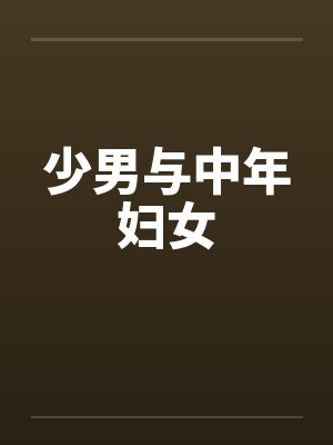 少男与中年妇女封面