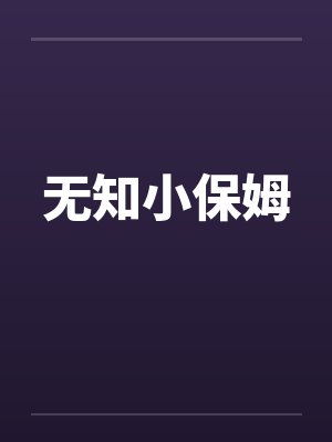 无知小保姆by佚名笔趣阁无弹窗封面