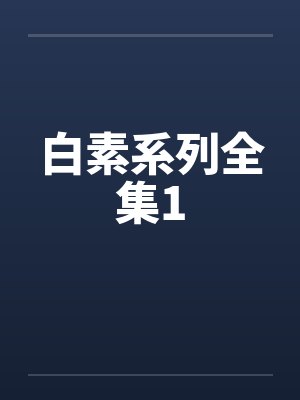 白素系列全集1by佚名封面