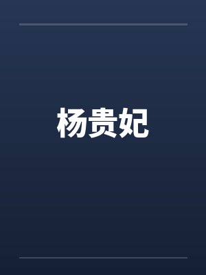 杨贵妃封面