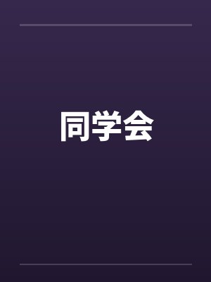 同学会by佚名封面
