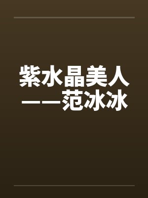 紫水晶美人——范冰冰by佚名笔趣阁无弹窗封面