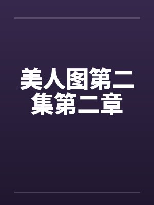 美人图第二集第二章by佚名封面