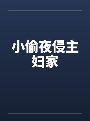小偷夜侵主妇家by佚名笔趣阁无弹窗封面
