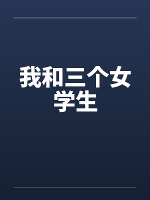 我和三个女学生by佚名封面