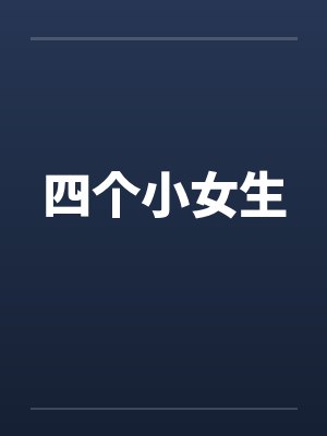 四个小女生封面