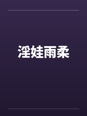 淫娃雨柔by佚名封面