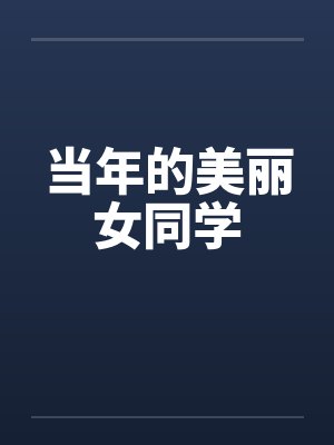 当年的美丽女同学by佚名笔趣阁无弹窗封面
