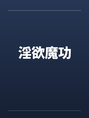 淫欲魔功笔趣阁无弹窗封面