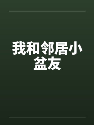 我和邻居小盆友by佚名笔趣阁无弹窗封面