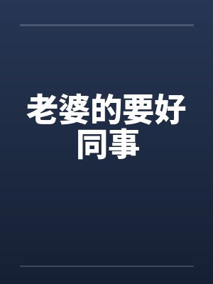 老婆的要好同事by佚名封面