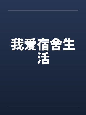 我爱宿舍生活笔趣阁无弹窗小说封面