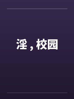 淫 , 校园by佚名封面