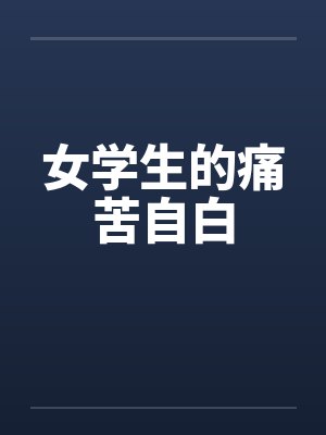 女学生的痛苦自白by佚名封面