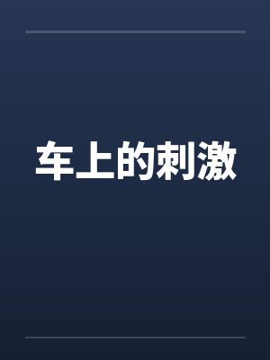 车上的刺激by佚名笔趣阁无弹窗封面