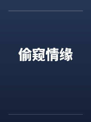 偷窥情缘笔趣阁无弹窗封面