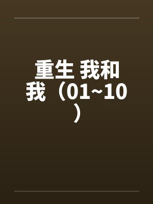 重生 我和我（01~10）by佚名封面