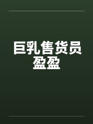 巨乳售货员盈盈封面