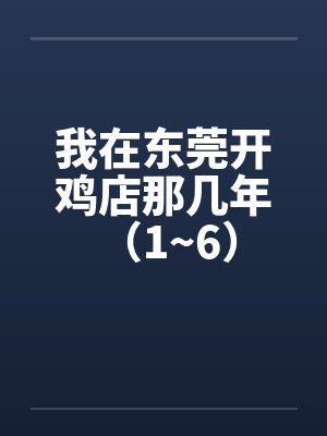 我在东莞开鸡店那几年 （1~6）by佚名封面