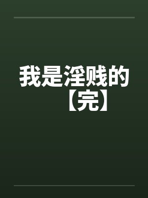 我是淫贱的【完】笔趣阁无弹窗封面