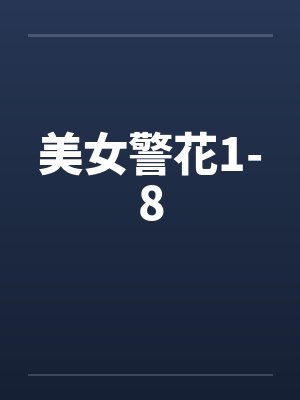 美女警花1-8笔趣阁无弹窗封面
