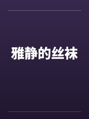 雅静的丝袜by佚名笔趣阁无弹窗封面