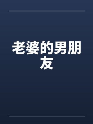 老婆的男朋友笔趣阁无弹窗封面