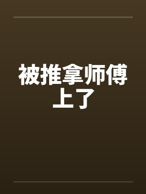 被推拿师傅上了封面