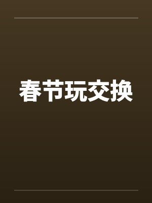 春节玩交换封面