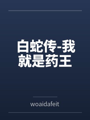 白蛇传-我就是药王笔趣阁无弹窗封面