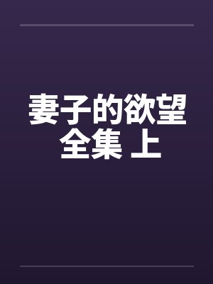 妻子的欲望 全集 上笔趣阁无弹窗封面