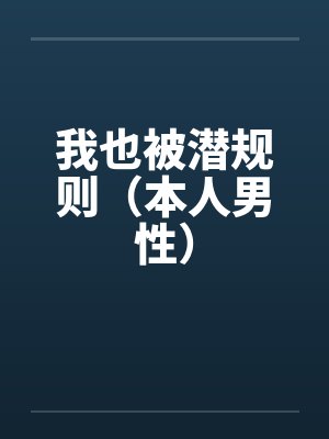 我也被潜规则（本人男性）封面