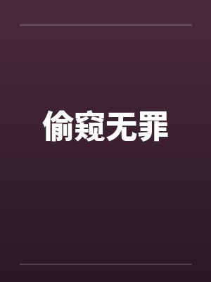 偷窥无罪笔趣阁无弹窗封面