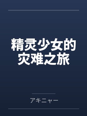 精灵少女的灾难之旅byアキニャー封面