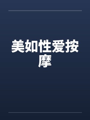 美如性爱按摩by佚名笔趣阁无弹窗封面