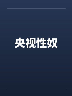 央视性奴笔趣阁无弹窗封面