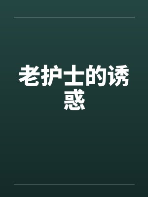 老护士的诱惑by佚名笔趣阁无弹窗封面