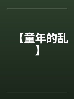 【童年的乱】by佚名笔趣阁无弹窗封面