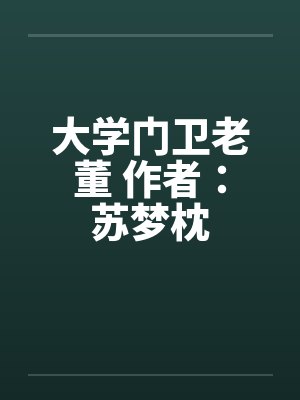 大学门卫老董 作者：苏梦枕by佚名封面
