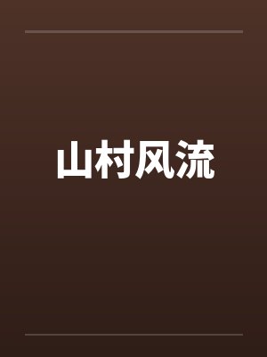 山村风流by佚名笔趣阁无弹窗封面