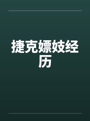 捷克嫖妓经历by佚名封面
