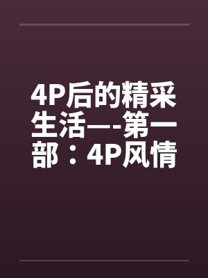 4P后的精采生活—-第一部：4P风情by佚名封面