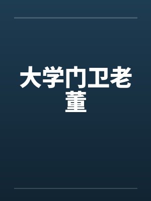 大学门卫老董by佚名封面