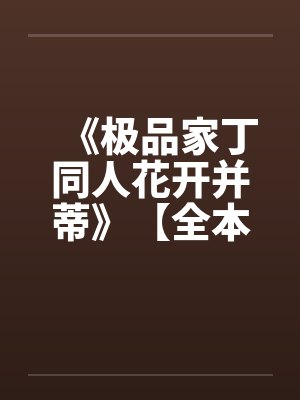 《极品家丁同人花开并蒂》【全本】作者：名字有多长笔趣阁无弹窗封面