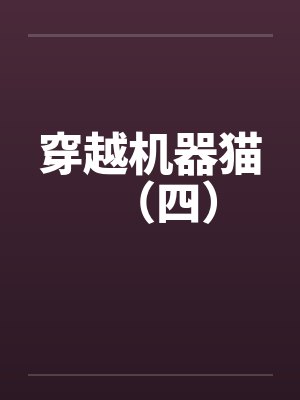 穿越机器猫（四）笔趣阁无弹窗封面