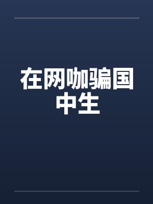 在网咖骗国中生封面
