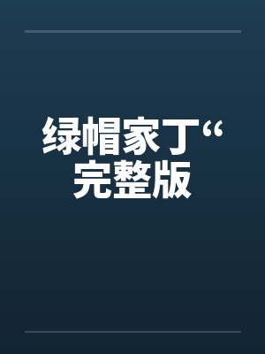 绿帽家丁“完整版笔趣阁无弹窗封面